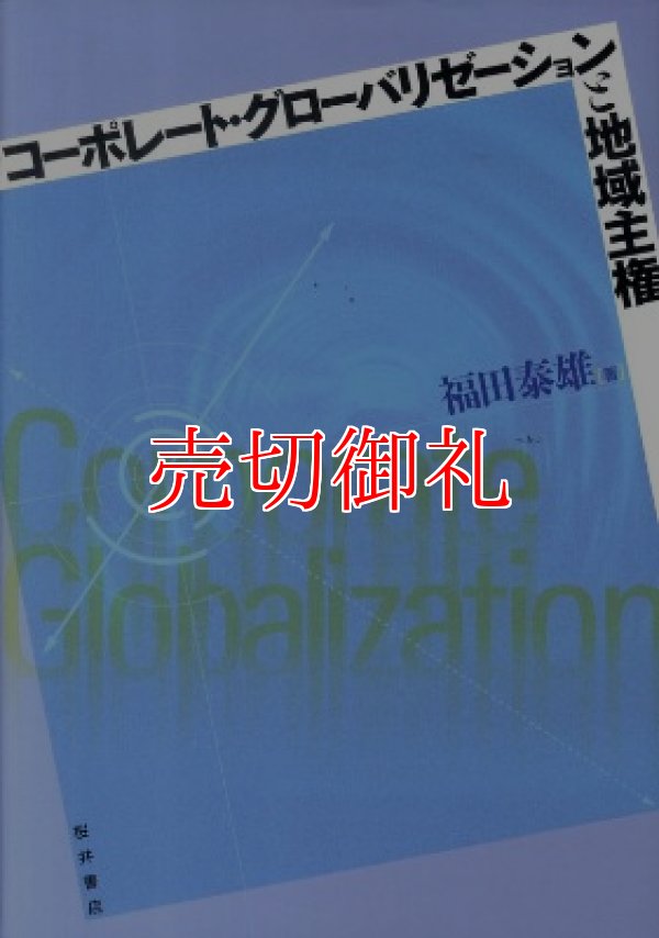 画像1: コーポレート・グローバリゼーションと地域主権