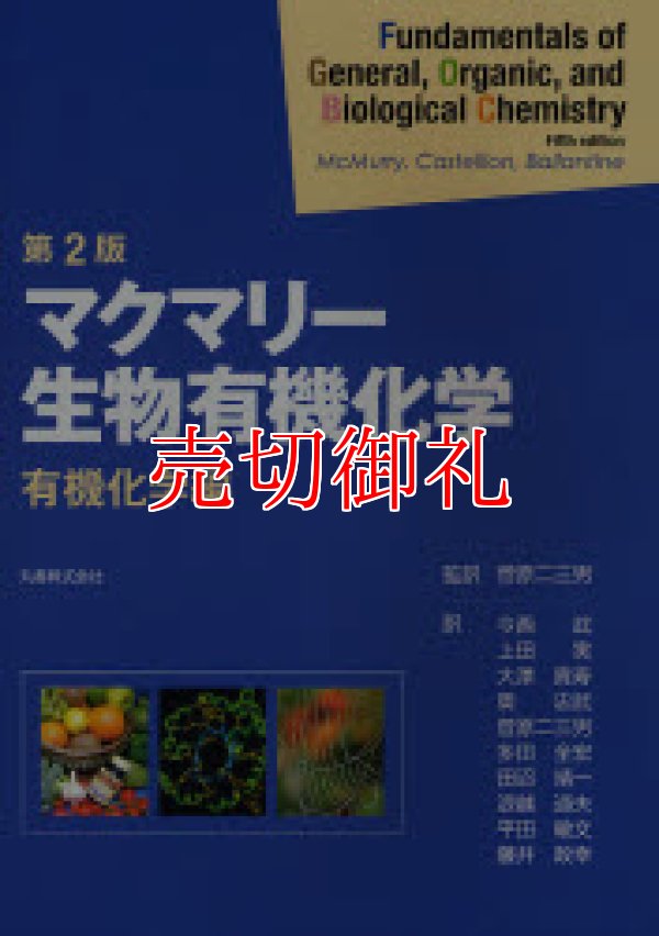 画像1: マクマリー生物有機化学　有機化学編　第２版　