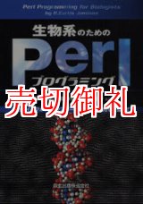 画像: 生物系のためのＰｅｒｌプログラミング　バイオインフォマティクスツールの実践的活用を目指して