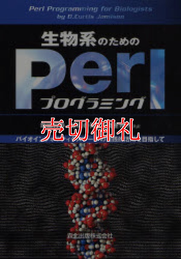 画像1: 生物系のためのＰｅｒｌプログラミング　バイオインフォマティクスツールの実践的活用を目指して