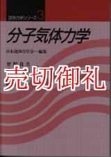 画像: 分子気体力学　流体力学シリーズ　３