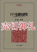 画像: ドイツ金融史研究　ドイツ型金融システムとライヒスバンク　ＭＩＮＥＲＶＡ人文・社会科学叢書　４１