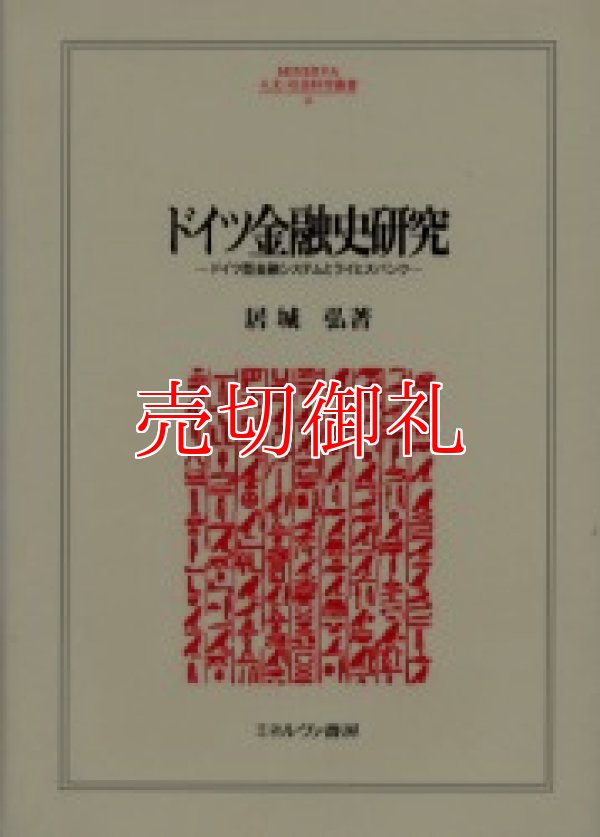 画像1: ドイツ金融史研究　ドイツ型金融システムとライヒスバンク　ＭＩＮＥＲＶＡ人文・社会科学叢書　４１