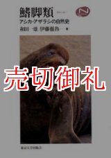 画像: 鰭脚類　アシカ・アザラシの自然史　Ｎａｔｕｒａｌ　Ｈｉｓｔｏｒｙ