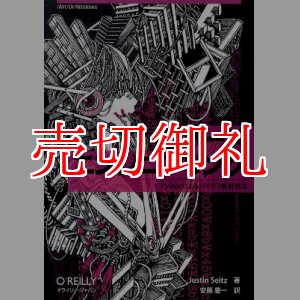 画像: リバースエンジニアリング　Ｐｙｔｈｏｎによるバイナリ解析技法