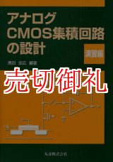 画像: アナログＣＭＯＳ集積回路の設計　演習編