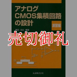 画像: アナログＣＭＯＳ集積回路の設計　演習編