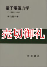 画像: 量子電磁力学　ゲージ構造を中心として　物理学選書