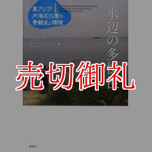 画像: 水辺の多様性　東アジア内海文化圏の景観史と環境　第１巻