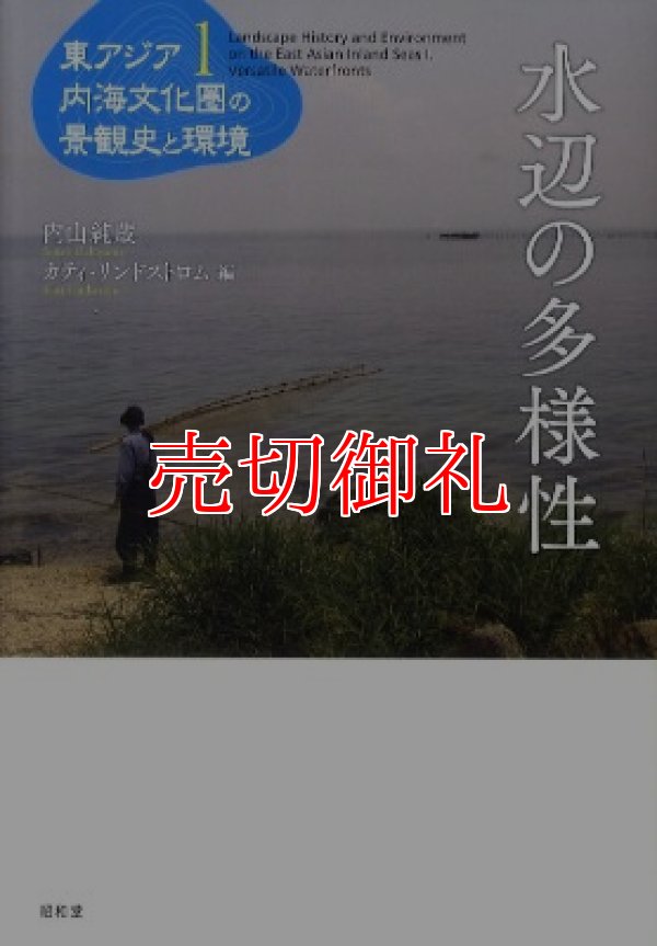 画像1: 水辺の多様性　東アジア内海文化圏の景観史と環境　第１巻