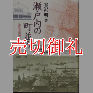 画像: 瀬戸内の町並み　港町形成の研究