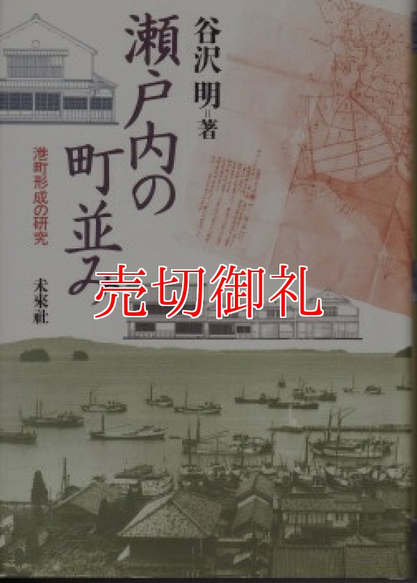 画像1: 瀬戸内の町並み　港町形成の研究