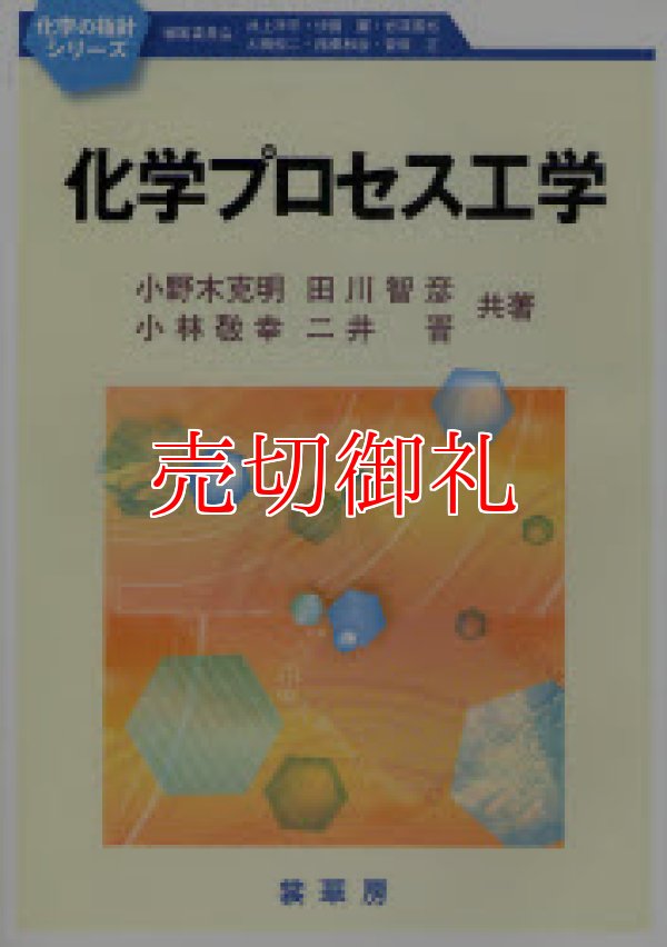 画像1: 化学プロセス工学　化学の指針シリーズ