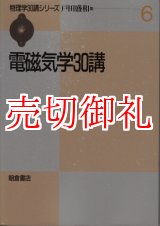 画像: 電磁気学３０講　物理学３０講シリーズ　６