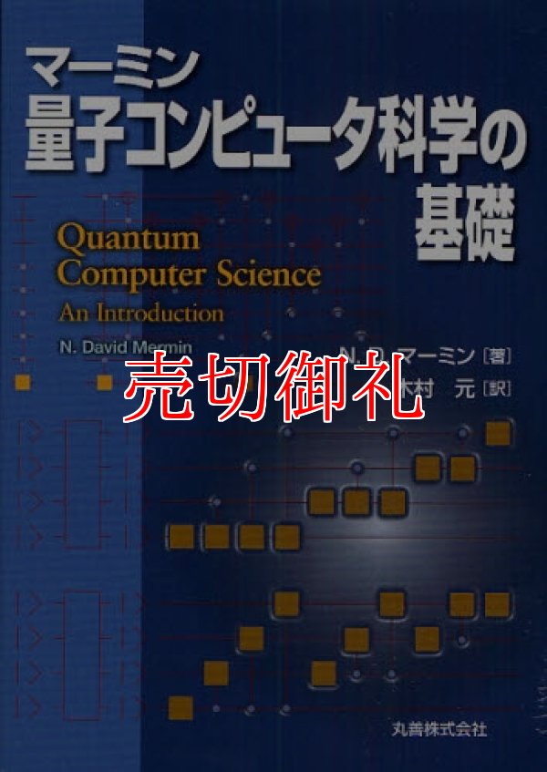 画像1: マーミン量子コンピュータ科学の基礎