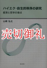 画像: ハイエク・自生的秩序の研究　経済と哲学の接点