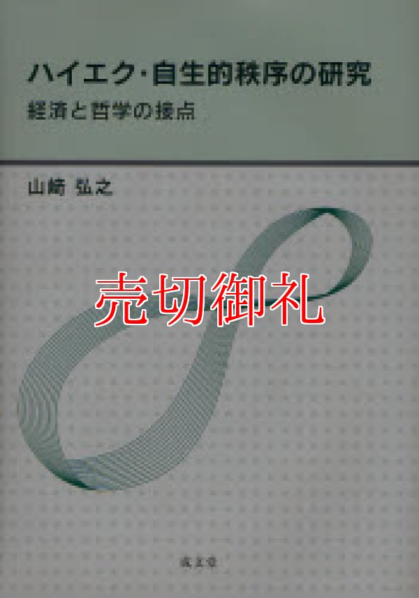 画像1: ハイエク・自生的秩序の研究　経済と哲学の接点