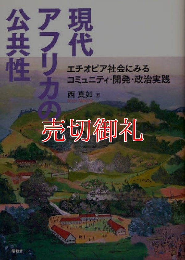 画像1: 現代アフリカの公共性　エチオピア社会にみるコミュニティ・開発・政治実践