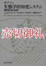 画像: ギブソン生態学的知覚システム　感性をとらえなおす