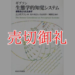 画像: ギブソン生態学的知覚システム　感性をとらえなおす