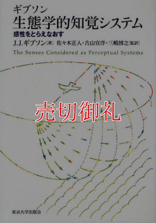 画像1: ギブソン生態学的知覚システム　感性をとらえなおす