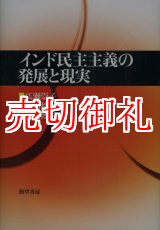 画像: インド民主主義の発展と現実