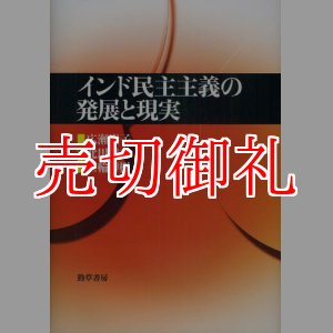 画像: インド民主主義の発展と現実