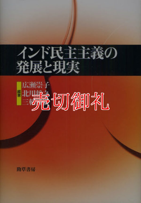 画像1: インド民主主義の発展と現実