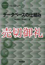 画像: データベースの仕組み　情報科学こんせぷつ　１２