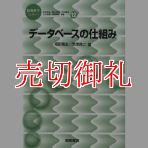 画像: データベースの仕組み　情報科学こんせぷつ　１２