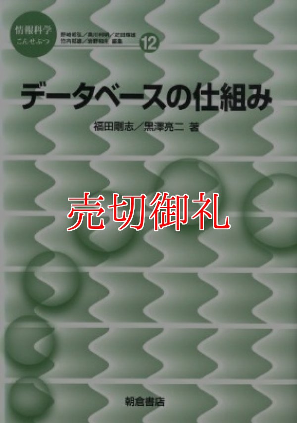 画像1: データベースの仕組み　情報科学こんせぷつ　１２