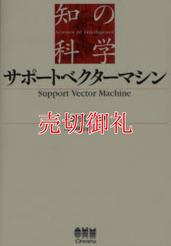 画像1: サポートベクターマシン　知の科学