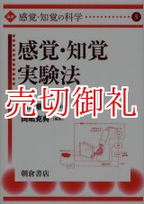 画像: 講座〈感覚・知覚の科学〉　５　感覚・知覚実験法