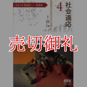 画像: 社会適応　発現機構と機能障害　シリーズ移動知　第４巻