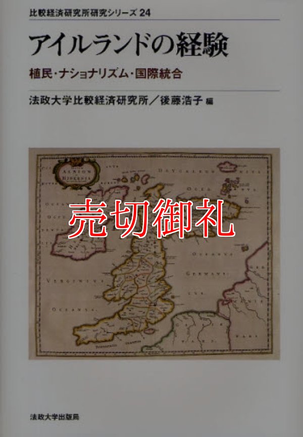 画像1: アイルランドの経験　植民・ナショナリズム・国際統合　比較経済研究所研究シリーズ　２４