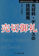 画像: 光材料・デバイスの技術開発　ＣＭＣテクニカルライブラリー　２７９