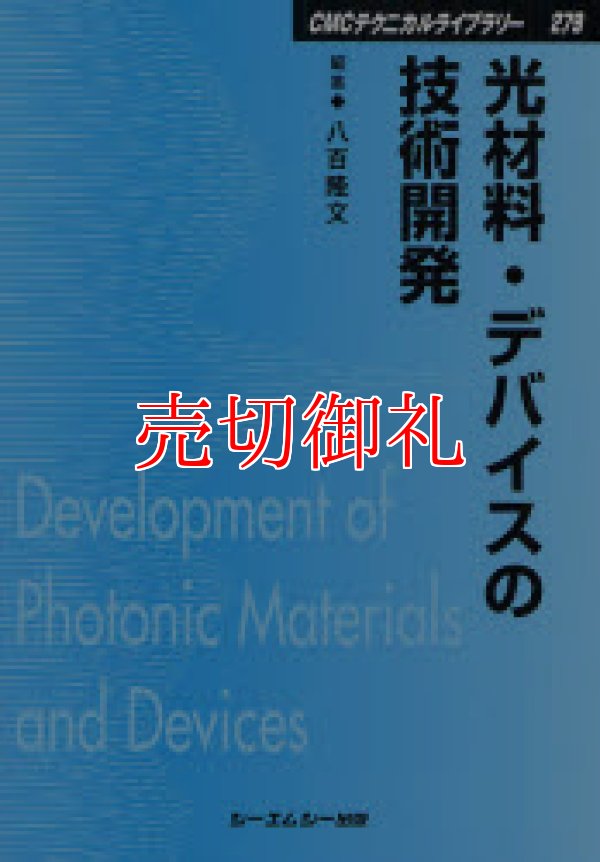 画像1: 光材料・デバイスの技術開発　ＣＭＣテクニカルライブラリー　２７９