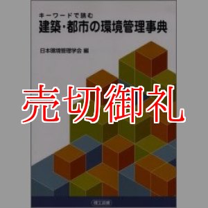 画像: キーワードで読む建築・都市の環境管理事典