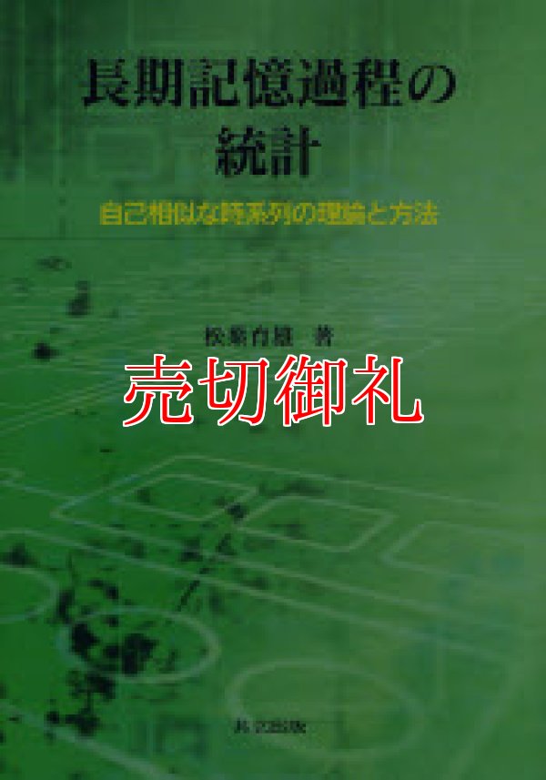 画像1: 長期記憶過程の統計　自己相似な時系列の理論と方法