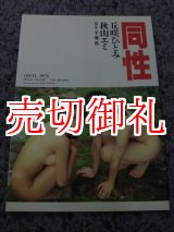 画像: 同性　OWN SEX　丘咲ひとみ　秋山エミ