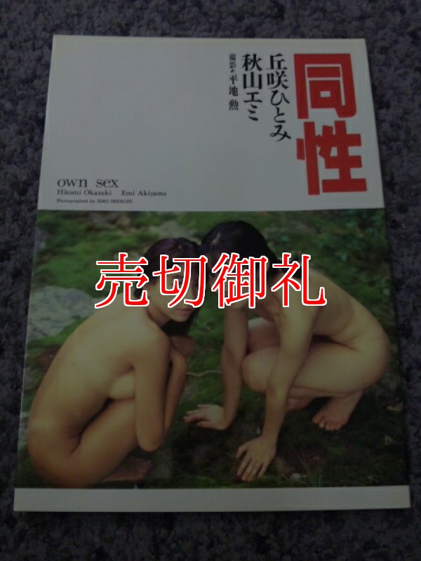 画像1: 同性　OWN SEX　丘咲ひとみ　秋山エミ