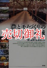 画像: 「農」と「モノづくり」の中山間地域　島根県高津川流域の「暮らし」と「産業」