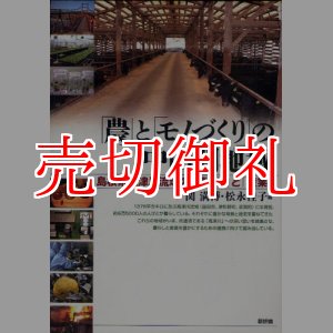 画像: 「農」と「モノづくり」の中山間地域　島根県高津川流域の「暮らし」と「産業」