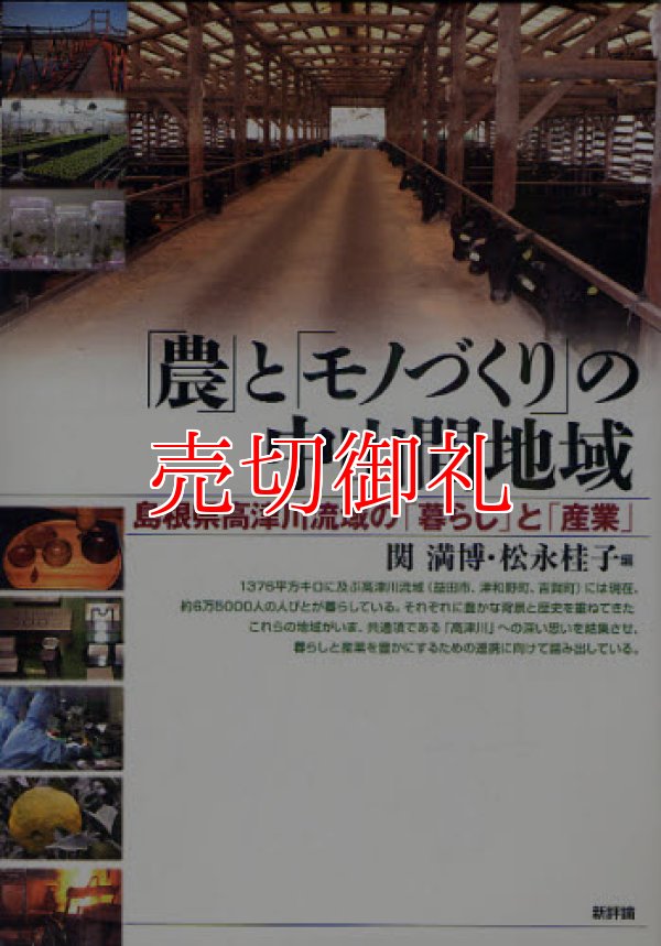 画像1: 「農」と「モノづくり」の中山間地域　島根県高津川流域の「暮らし」と「産業」