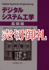 画像: デジタルシステム工学　基礎編