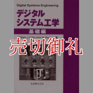 画像: デジタルシステム工学　基礎編