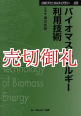 画像: バイオマスエネルギー利用技術　ＣＭＣテクニカルライブラリー　２３８