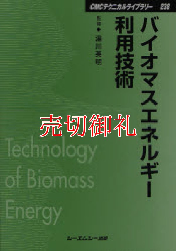 画像1: バイオマスエネルギー利用技術　ＣＭＣテクニカルライブラリー　２３８