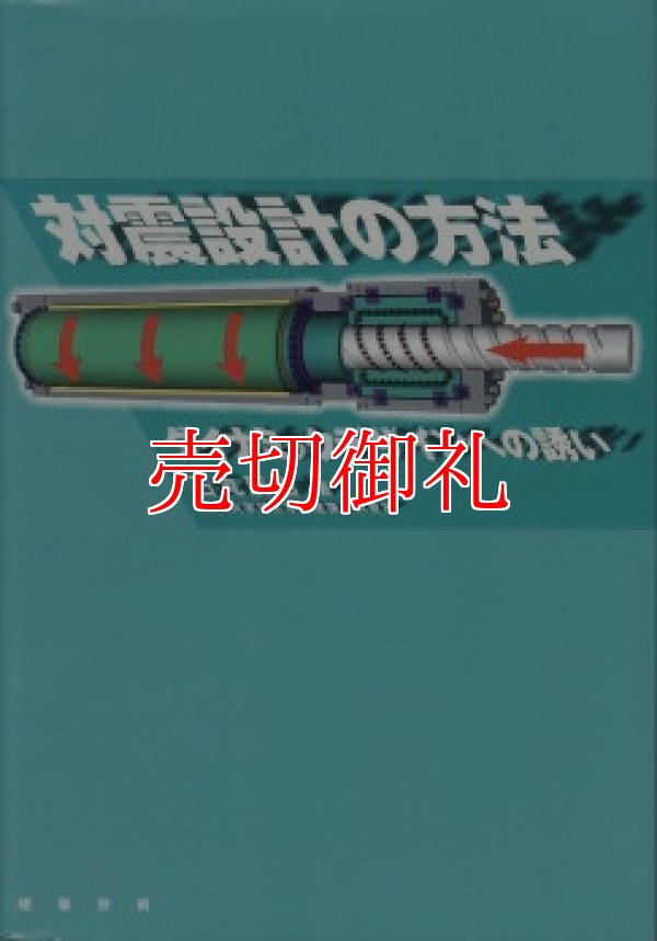 画像1: 対震設計の方法　ダイナミックデザインへの誘