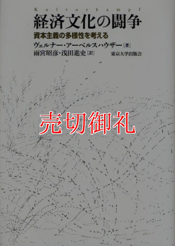 画像1: 経済文化の闘争　資本主義の多様性を考える